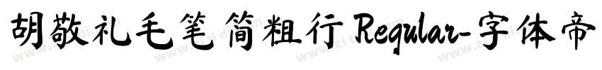 胡敬礼毛笔简粗行 Regular字体转换